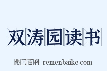 双涛园读书是什么意思的图片